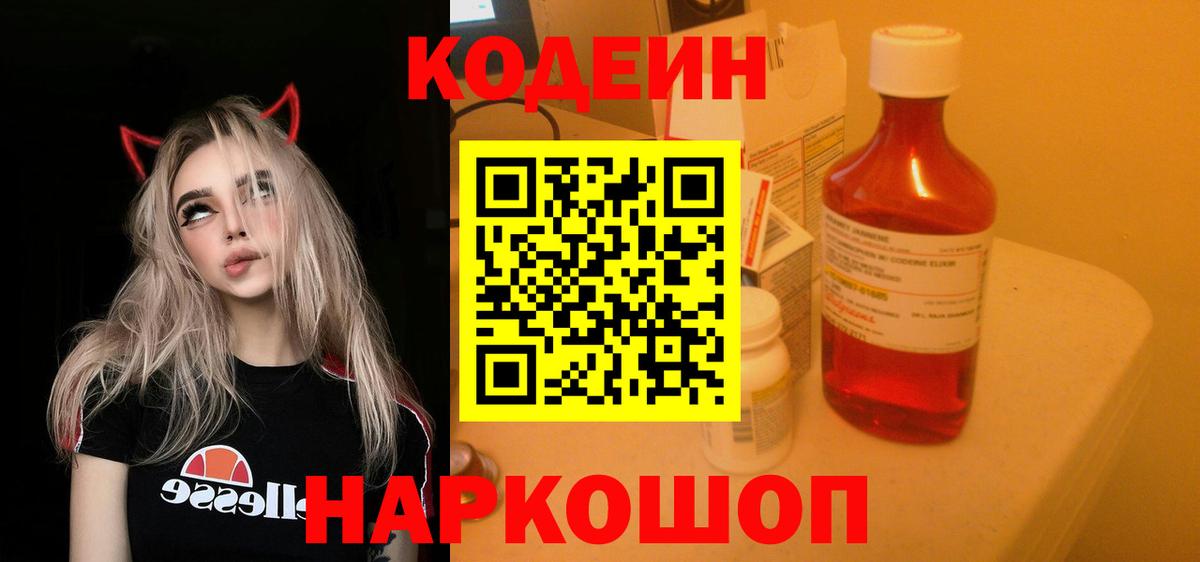 Кодеин Purple Drank Магнитогорск